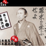 坂本龍馬幕末歴史検定を受けてみませんか?
