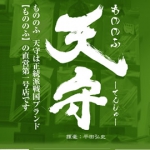 伊達軍マフラー・六文銭バッグなど。本格派戦国ブランド「もののふ 天守」さん