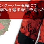 アルペン、バンクーバー五輪にて上村愛子・伊藤みき選手着用予定スキーウェア発売。テーマは「和」