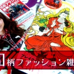和柄ファッション雑誌まとめ