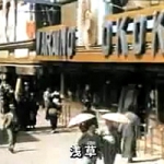 昭和初期のレトロな東京が見られる動画~東京節~