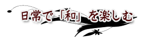 日常で「和」を楽しむ